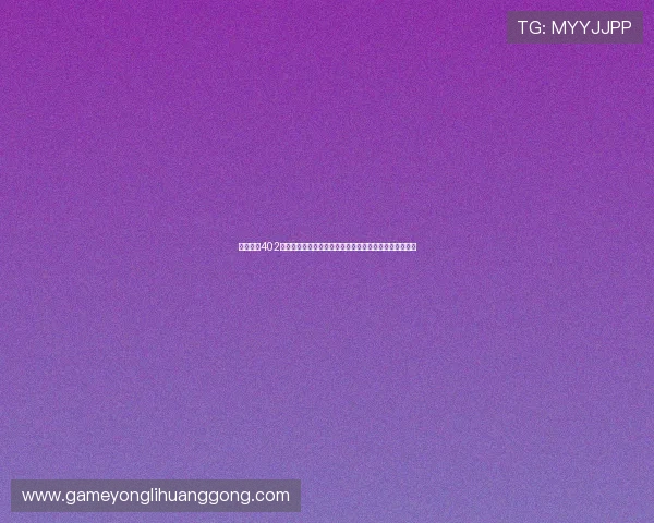 奥门永利402官方网站游戏种类丰富，满足不同玩家的多样化娱乐需求