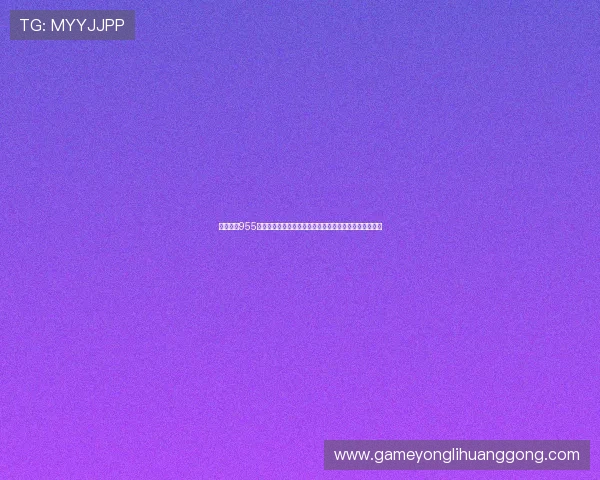 深入评测955娱乐棋牌的游戏玩法和奖金制度,是否值得玩家长期投入 深入评测955娱乐棋牌的游戏玩法和奖金制度,是否值得玩家长期投入